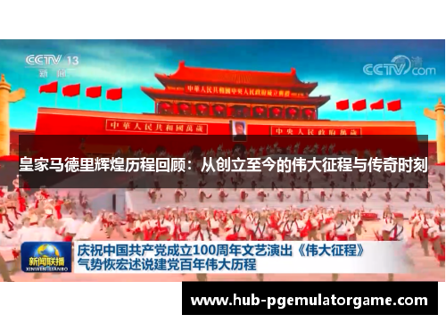 皇家马德里辉煌历程回顾：从创立至今的伟大征程与传奇时刻