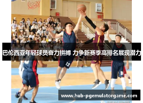 巴伦西亚年轻球员奋力拼搏 力争新赛季高排名展现潜力 巴伦西亚年轻球员奋力拼搏 力争新赛季高排名展现潜力