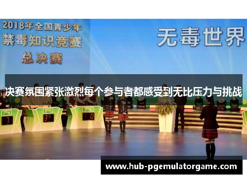 决赛氛围紧张激烈每个参与者都感受到无比压力与挑战