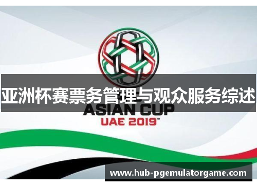 亚洲杯赛票务管理与观众服务综述 亚洲杯赛票务管理与观众服务综述