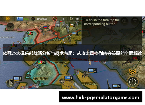 欧冠各大俱乐部战略分析与战术布局：从攻击风格到防守策略的全面解读