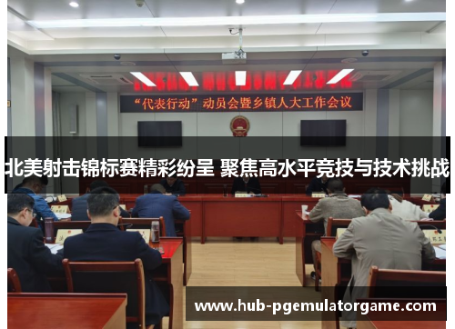 北美射击锦标赛精彩纷呈 聚焦高水平竞技与技术挑战