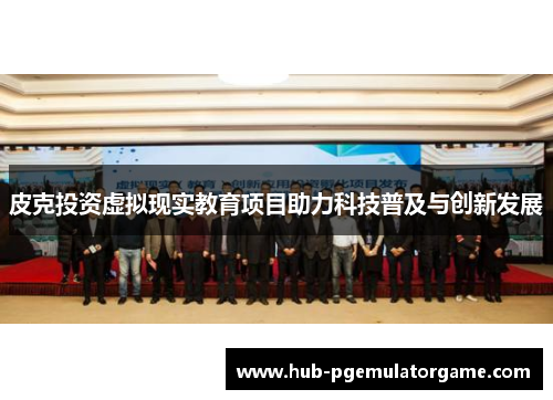 皮克投资虚拟现实教育项目助力科技普及与创新发展 皮克投资虚拟现实教育项目助力科技普及与创新发展