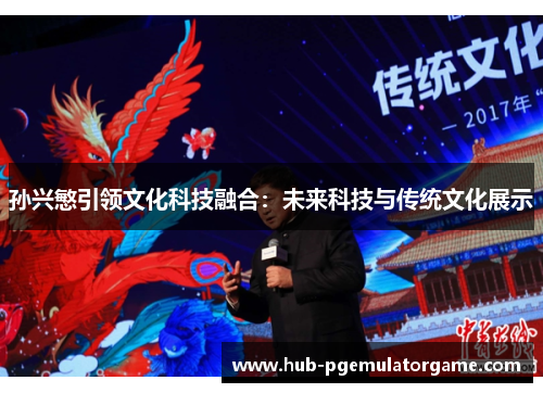 孙兴慜引领文化科技融合:未来科技与传统文化展示 孙兴慜引领文化科技融合:未来科技与传统文化展示