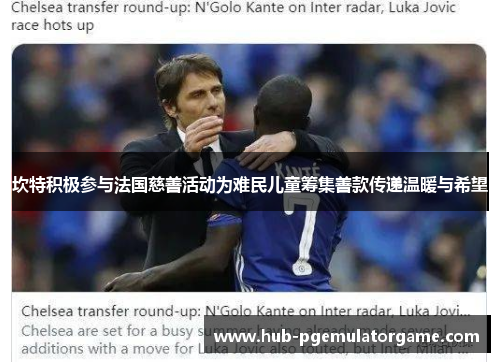 坎特积极参与法国慈善活动为难民儿童筹集善款传递温暖与希望