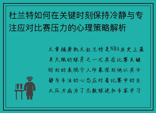 杜兰特如何在关键时刻保持冷静与专注应对比赛压力的心理策略解析 杜兰特如何在关键时刻保持冷静与专注应对比赛压力的心理策略解析