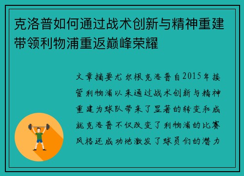 克洛普如何通过战术创新与精神重建带领利物浦重返巅峰荣耀