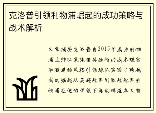 克洛普引领利物浦崛起的成功策略与战术解析 克洛普引领利物浦崛起的成功策略与战术解析
