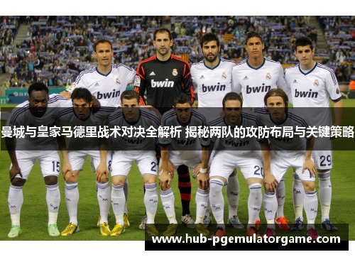 曼城与皇家马德里战术对决全解析 揭秘两队的攻防布局与关键策略