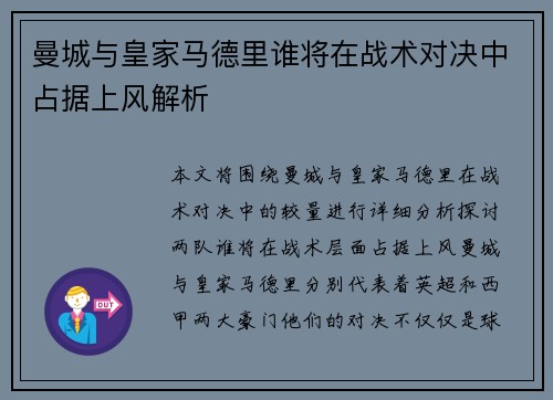 曼城与皇家马德里谁将在战术对决中占据上风解析
