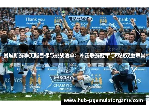 曼城新赛季英超目标与挑战清单：冲击联赛冠军与欧战双重荣誉
