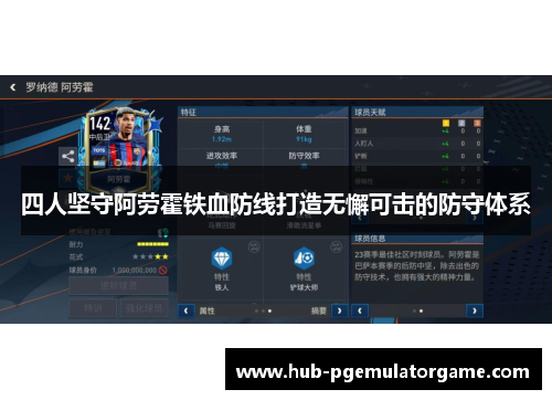 四人坚守阿劳霍铁血防线打造无懈可击的防守体系