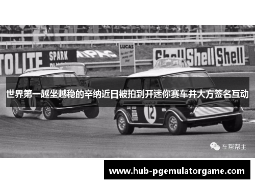 世界第一越坐越稳的辛纳近日被拍到开迷你赛车并大方签名互动