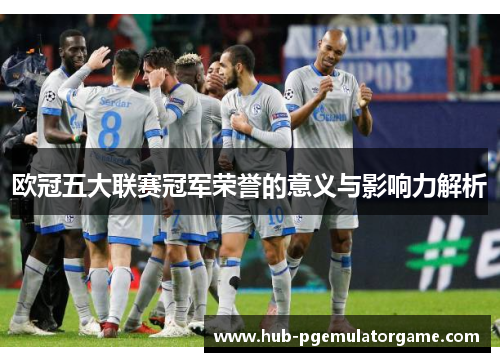 欧冠五大联赛冠军荣誉的意义与影响力解析