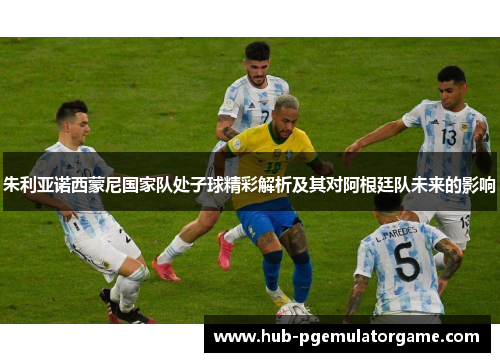 朱利亚诺西蒙尼国家队处子球精彩解析及其对阿根廷队未来的影响