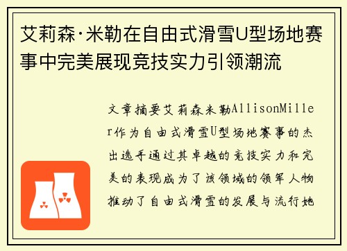 艾莉森·米勒在自由式滑雪U型场地赛事中完美展现竞技实力引领潮流