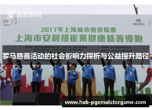 罗马慈善活动的社会影响力探析与公益提升路径