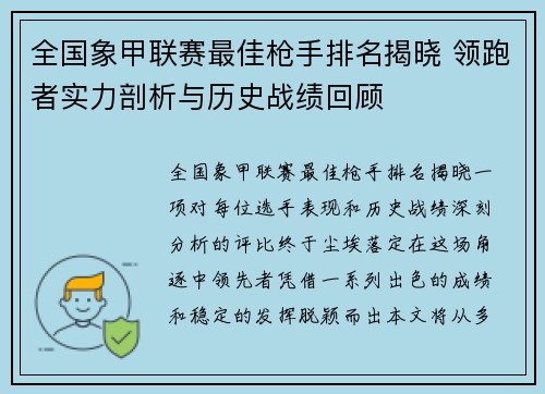 全国象甲联赛最佳枪手排名揭晓 领跑者实力剖析与历史战绩回顾