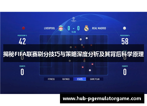 揭秘FIFA联赛刷分技巧与策略深度分析及其背后科学原理