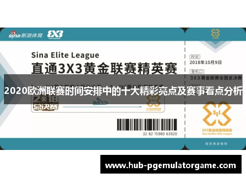 2020欧洲联赛时间安排中的十大精彩亮点及赛事看点分析