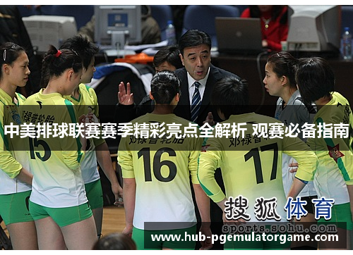 中美排球联赛赛季精彩亮点全解析 观赛必备指南