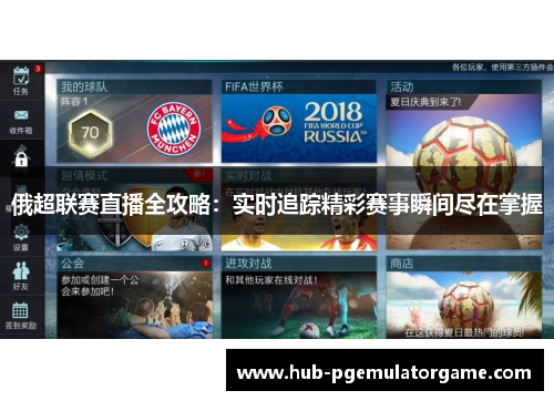 俄超联赛直播全攻略：实时追踪精彩赛事瞬间尽在掌握