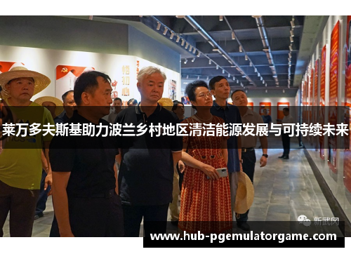 莱万多夫斯基助力波兰乡村地区清洁能源发展与可持续未来 莱万多夫斯基助力波兰乡村地区清洁能源发展与可持续未来