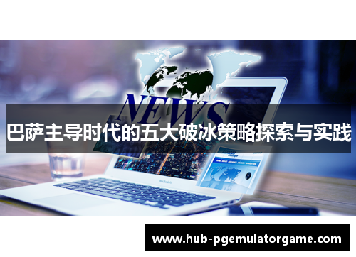 巴萨主导时代的五大破冰策略探索与实践