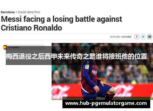 梅西退役之后西甲未来传奇之路谁将接班他的位置