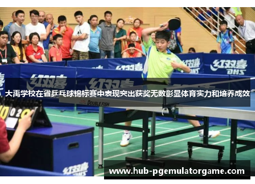 大禹学校在省乒乓球锦标赛中表现突出获奖无数彰显体育实力和培养成效 大禹学校在省乒乓球锦标赛中表现突出获奖无数彰显体育实力和培养成效