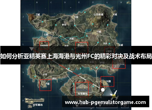 如何分析亚精英赛上海海港与光州FC的精彩对决及战术布局