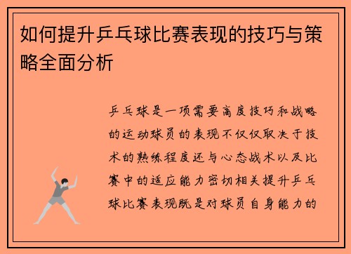 如何提升乒乓球比赛表现的技巧与策略全面分析