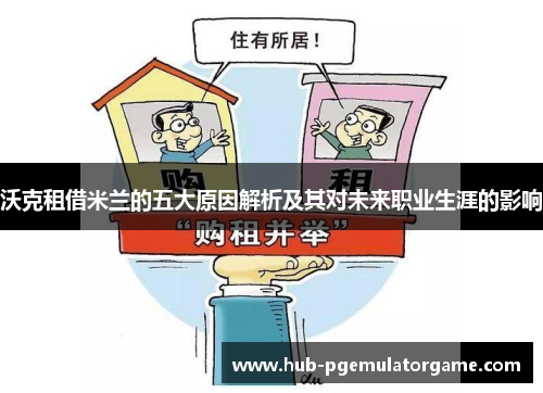 沃克租借米兰的五大原因解析及其对未来职业生涯的影响