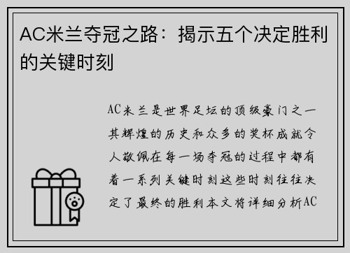 AC米兰夺冠之路：揭示五个决定胜利的关键时刻