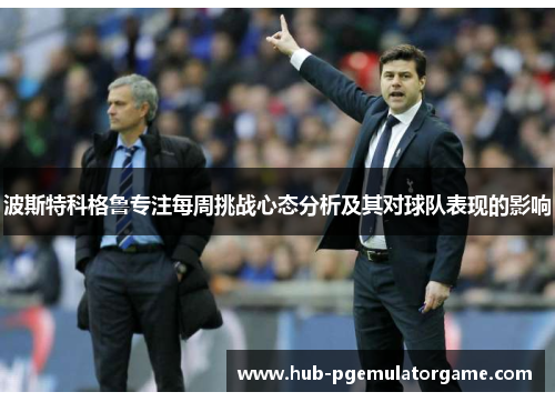 波斯特科格鲁专注每周挑战心态分析及其对球队表现的影响
