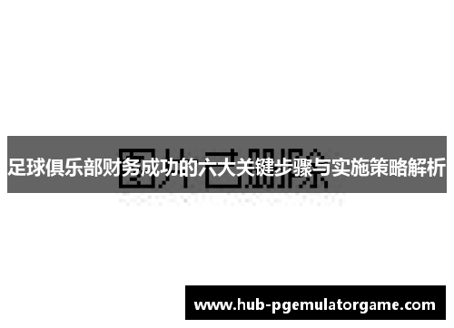 足球俱乐部财务成功的六大关键步骤与实施策略解析