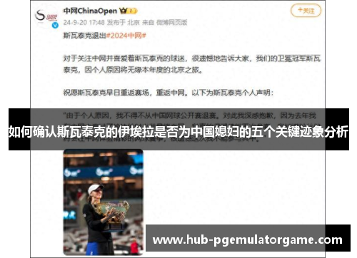 如何确认斯瓦泰克的伊埃拉是否为中国媳妇的五个关键迹象分析 如何确认斯瓦泰克的伊埃拉是否为中国媳妇的五个关键迹象分析