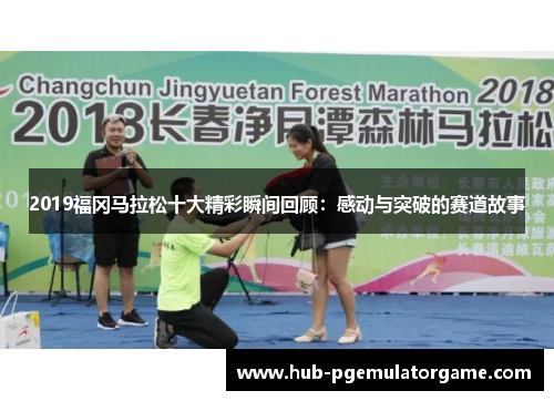 2019福冈马拉松十大精彩瞬间回顾:感动与突破的赛道故事 2019福冈马拉松十大精彩瞬间回顾:感动与突破的赛道故事