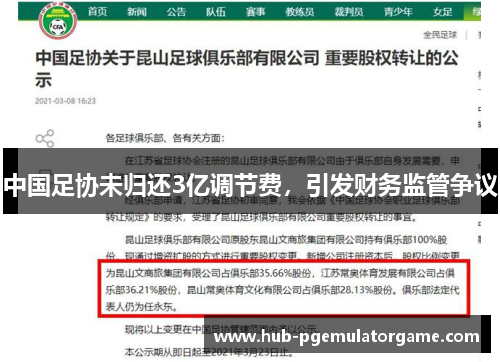 中国足协未归还3亿调节费，引发财务监管争议