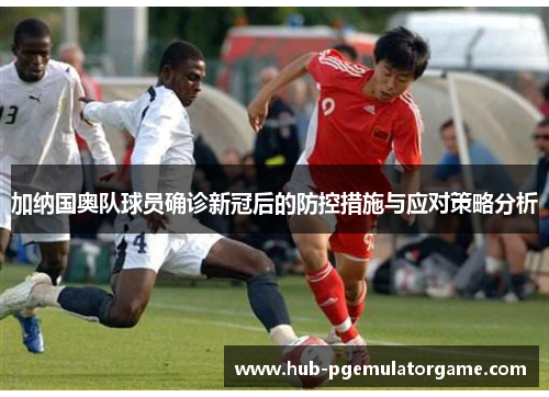 加纳国奥队球员确诊新冠后的防控措施与应对策略分析