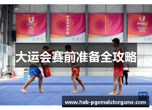 大运会赛前准备全攻略
