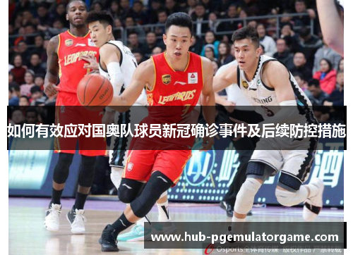 如何有效应对国奥队球员新冠确诊事件及后续防控措施