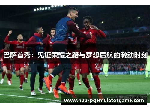 巴萨首秀：见证荣耀之路与梦想启航的激动时刻