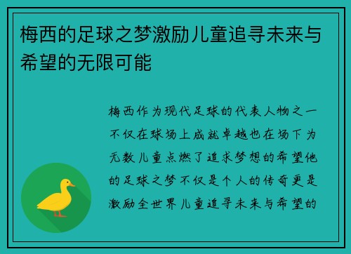 梅西的足球之梦激励儿童追寻未来与希望的无限可能