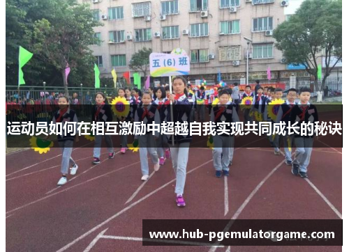 运动员如何在相互激励中超越自我实现共同成长的秘诀