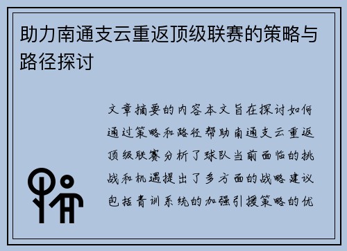 助力南通支云重返顶级联赛的策略与路径探讨