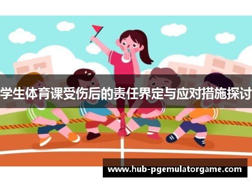 学生体育课受伤后的责任界定与应对措施探讨 学生体育课受伤后的责任界定与应对措施探讨