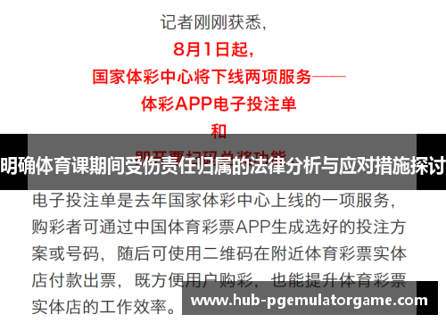 明确体育课期间受伤责任归属的法律分析与应对措施探讨
