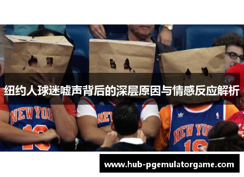 纽约人球迷嘘声背后的深层原因与情感反应解析 纽约人球迷嘘声背后的深层原因与情感反应解析