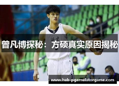 曾凡博探秘：方硕真实原因揭秘